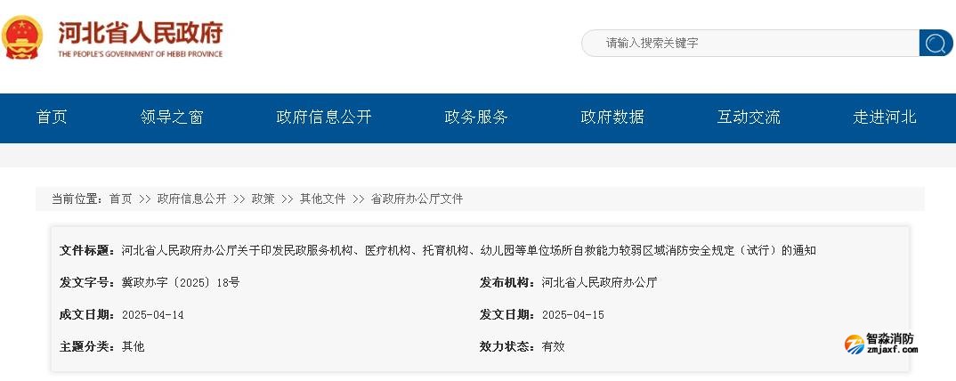 河北省人民政府辦公廳關(guān)于印發(fā)民政服務(wù)機(jī)構(gòu)、醫(yī)療機(jī)構(gòu)、托育機(jī)構(gòu)、幼兒園等單位場(chǎng)所自救能力較弱區(qū)域消防安全規(guī)定（試行）的通知